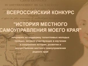ВСЕРОССИЙСКИЙ КОНКУРС   "ИСТОРИЯ МЕСТНОГО САМОУПРАВЛЕНИЯ МОЕГО КРАЯ"